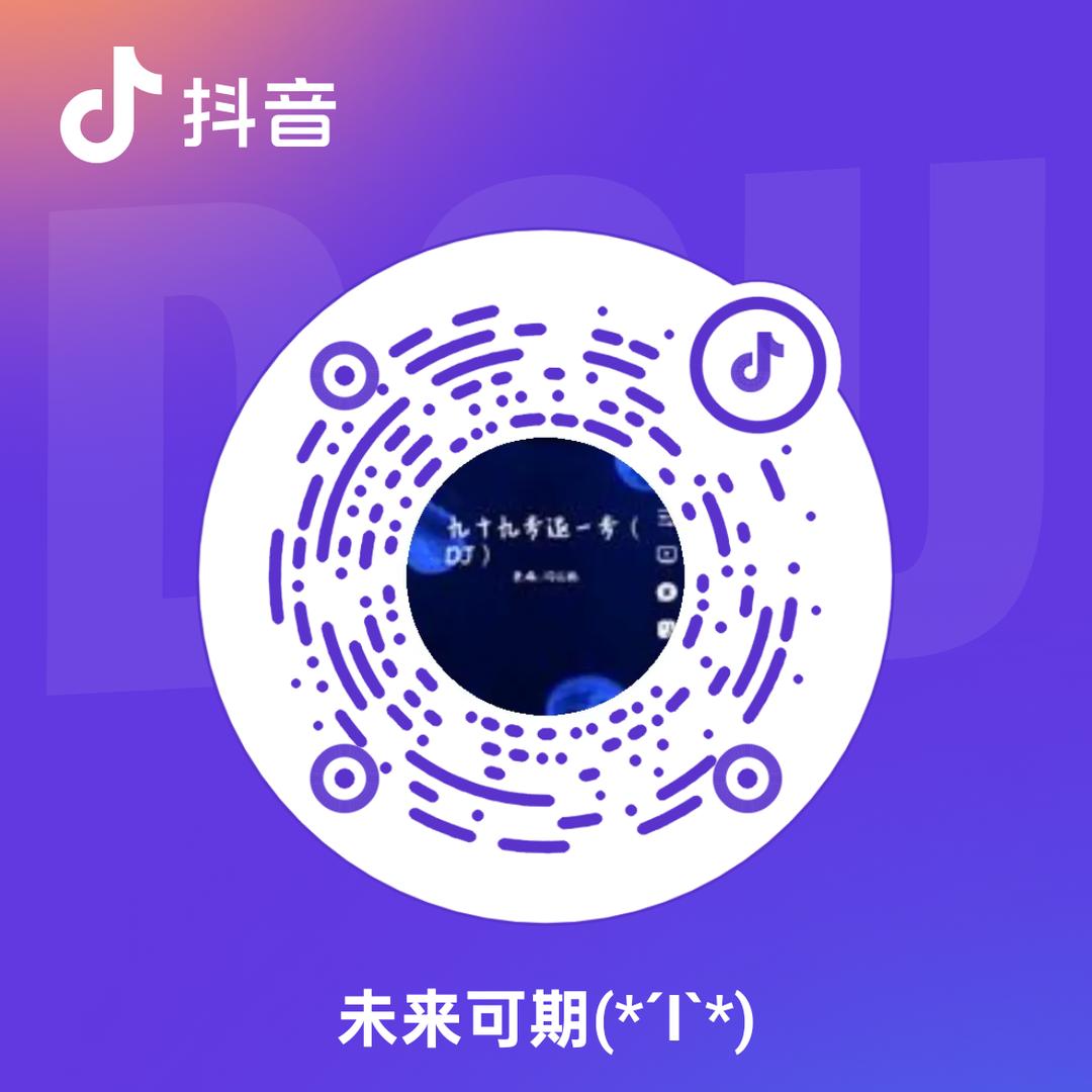 未来可期(*´I`*)