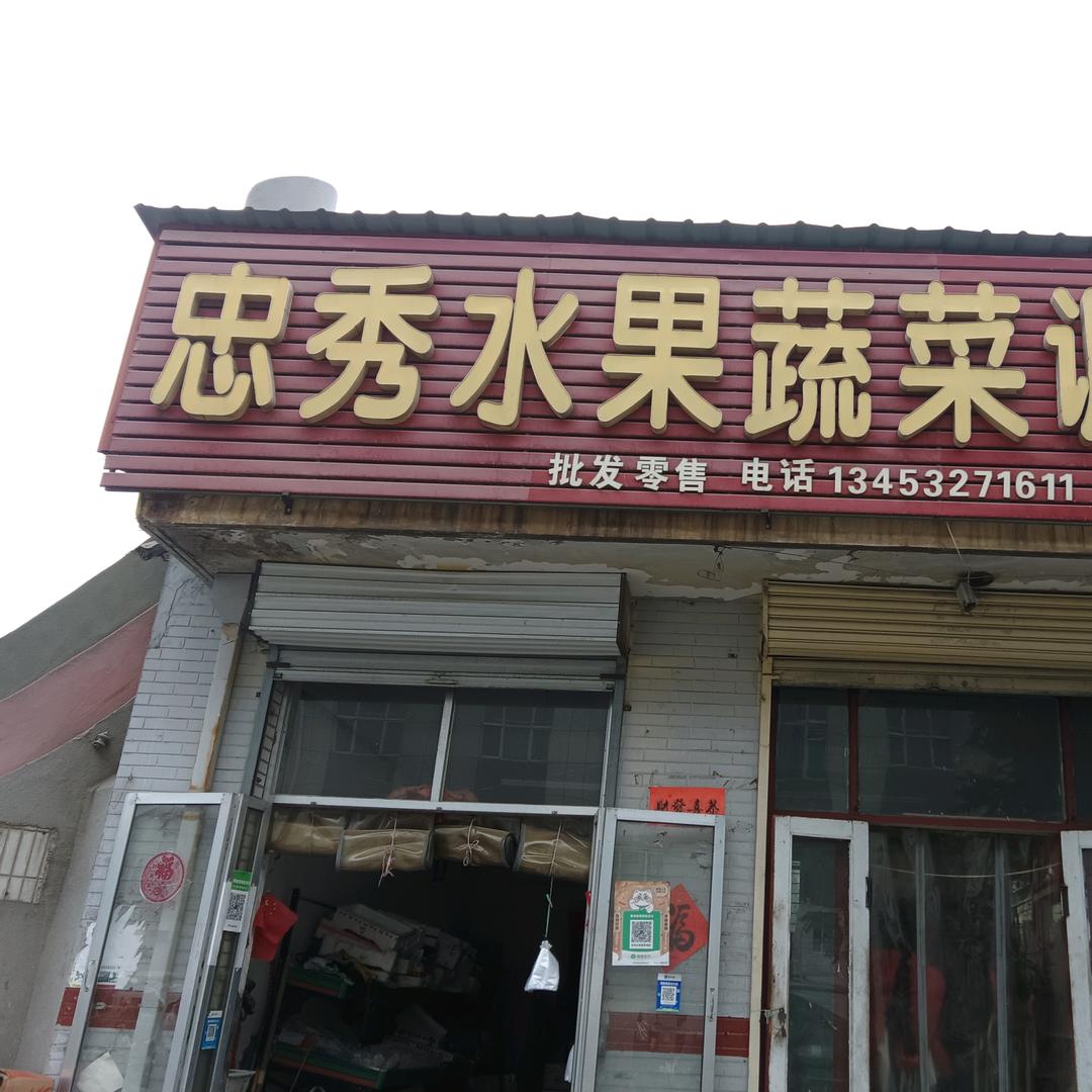 忠秀