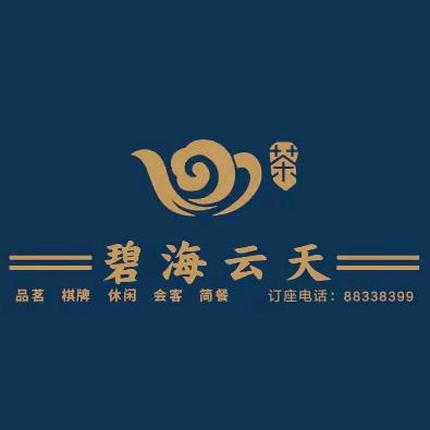 碧海云天&锦悦茶府伍泽勇