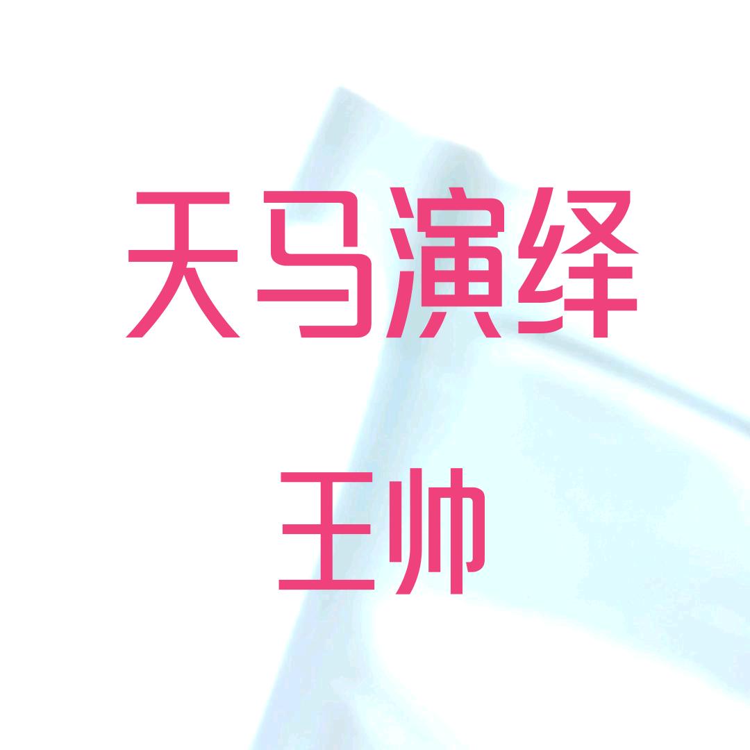 高陵天马演绎殡葬一条龙服务