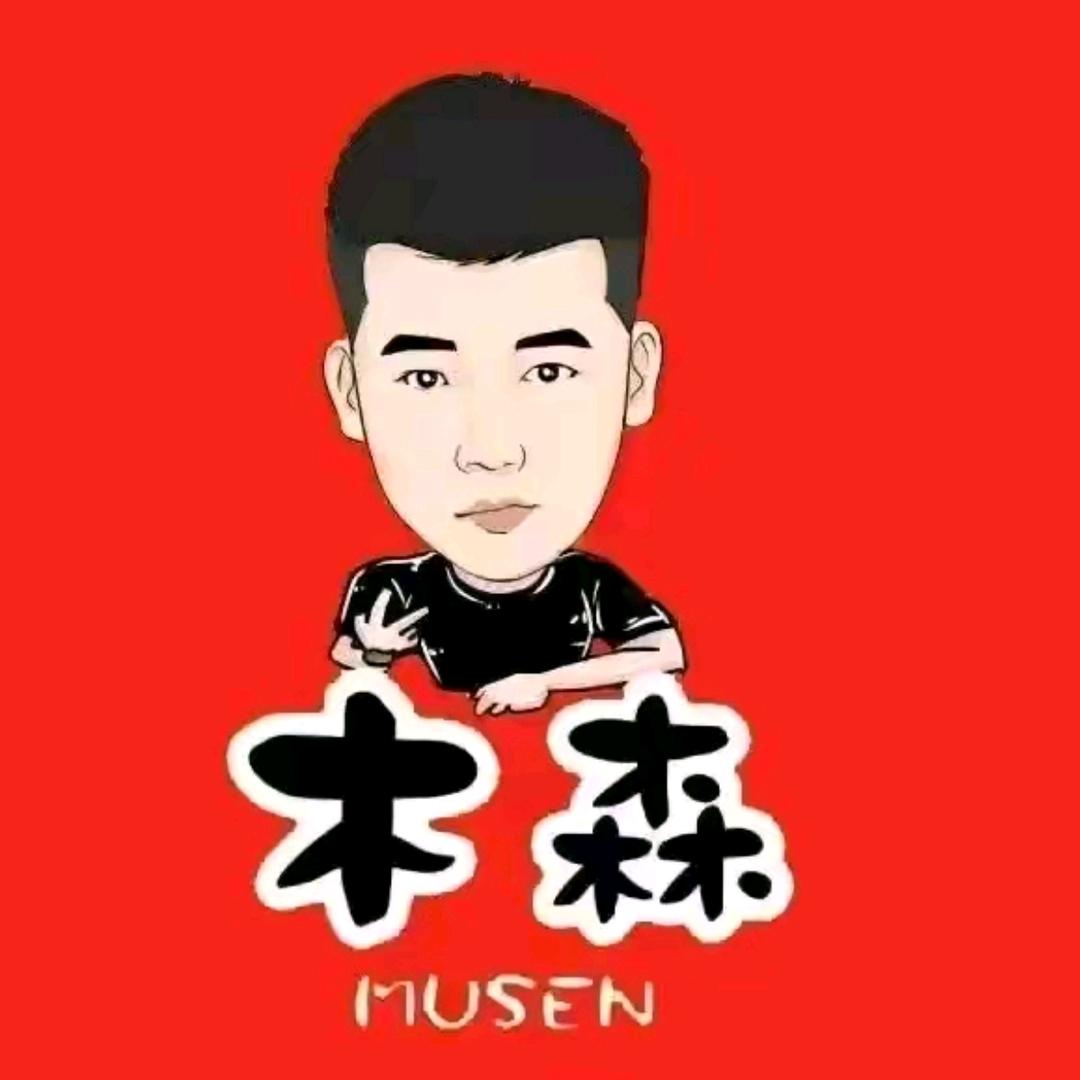 木森（强者风范）