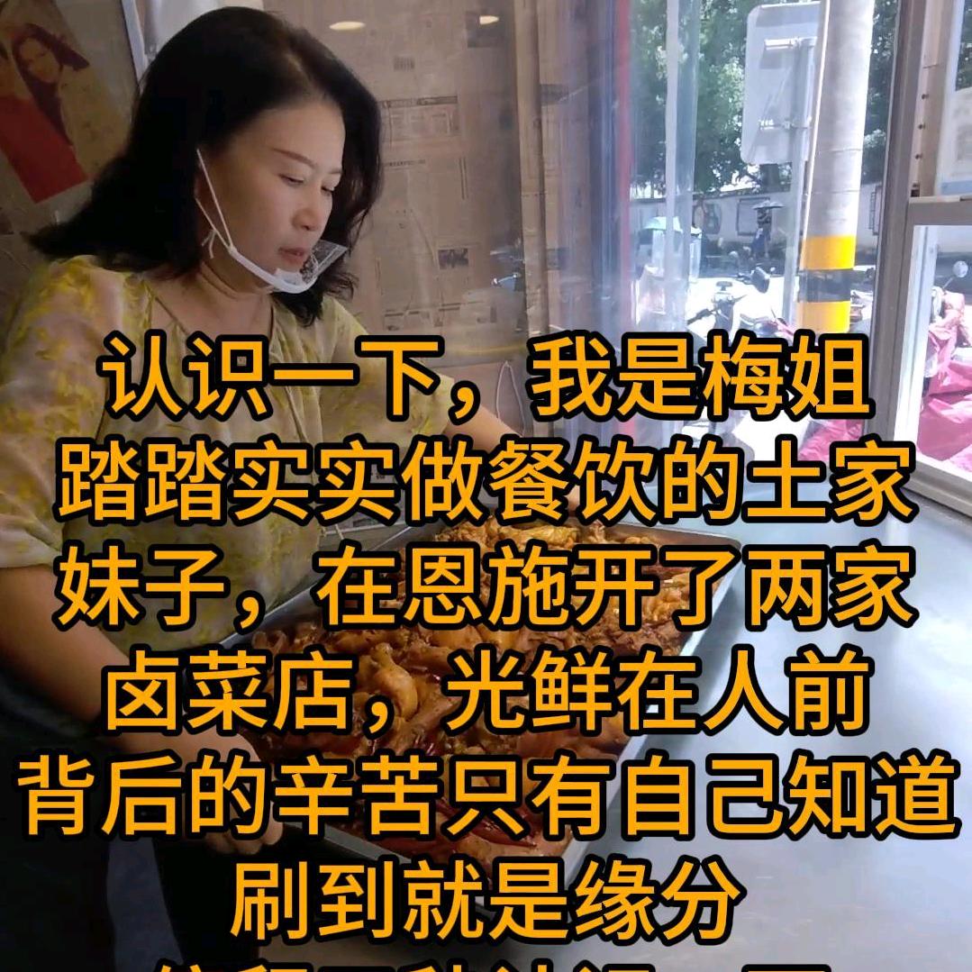 卖卤菜的梅子姐