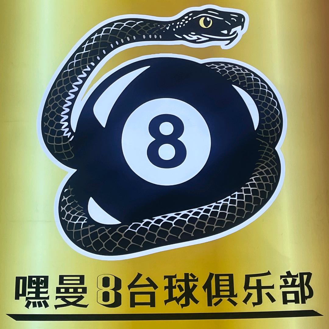 嘿曼8台球俱乐部🎱（丹巴）