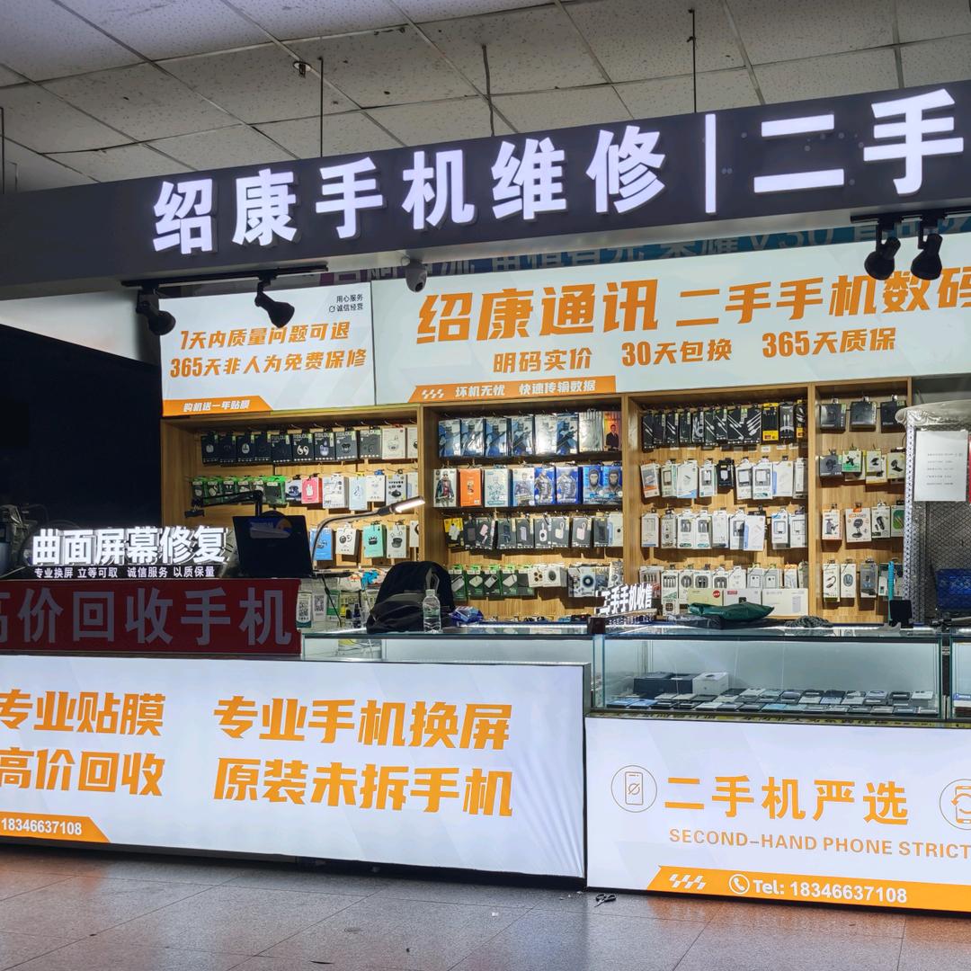 大庆市绍康手机维修