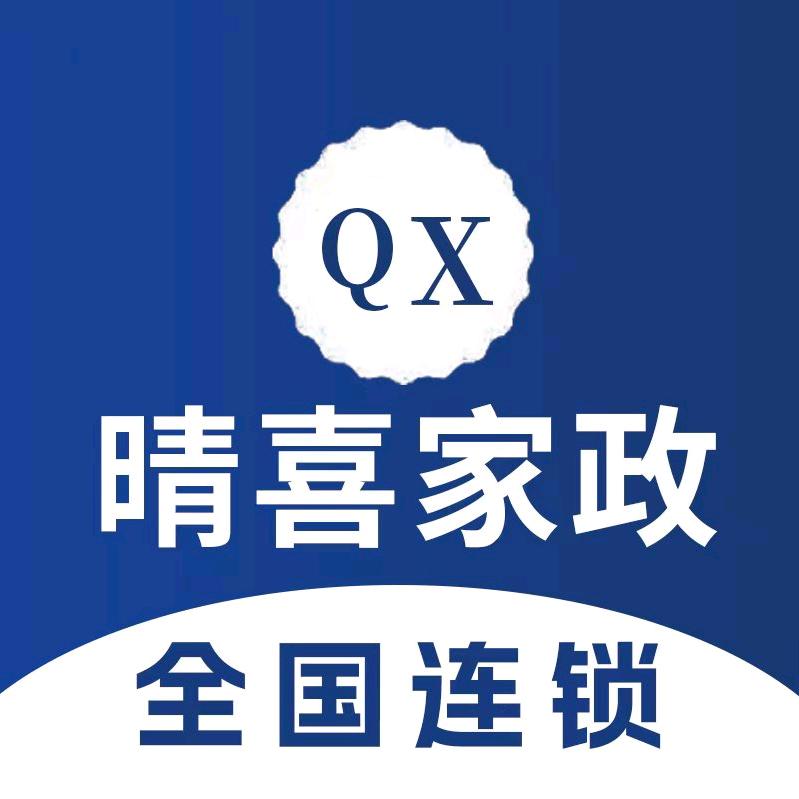 晴喜家政|保洁清洗