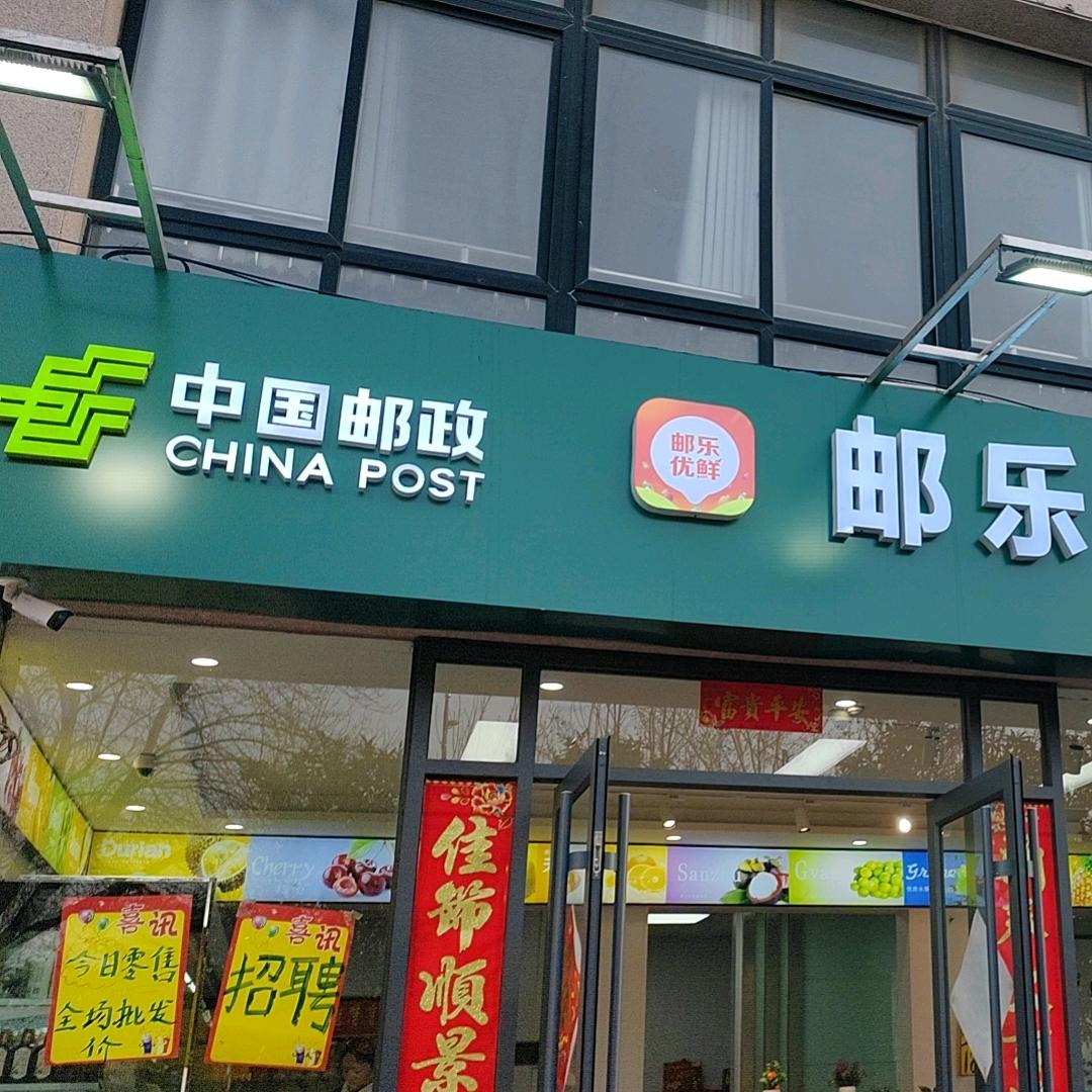 邮政社区团购店