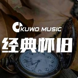 怀念经典老歌