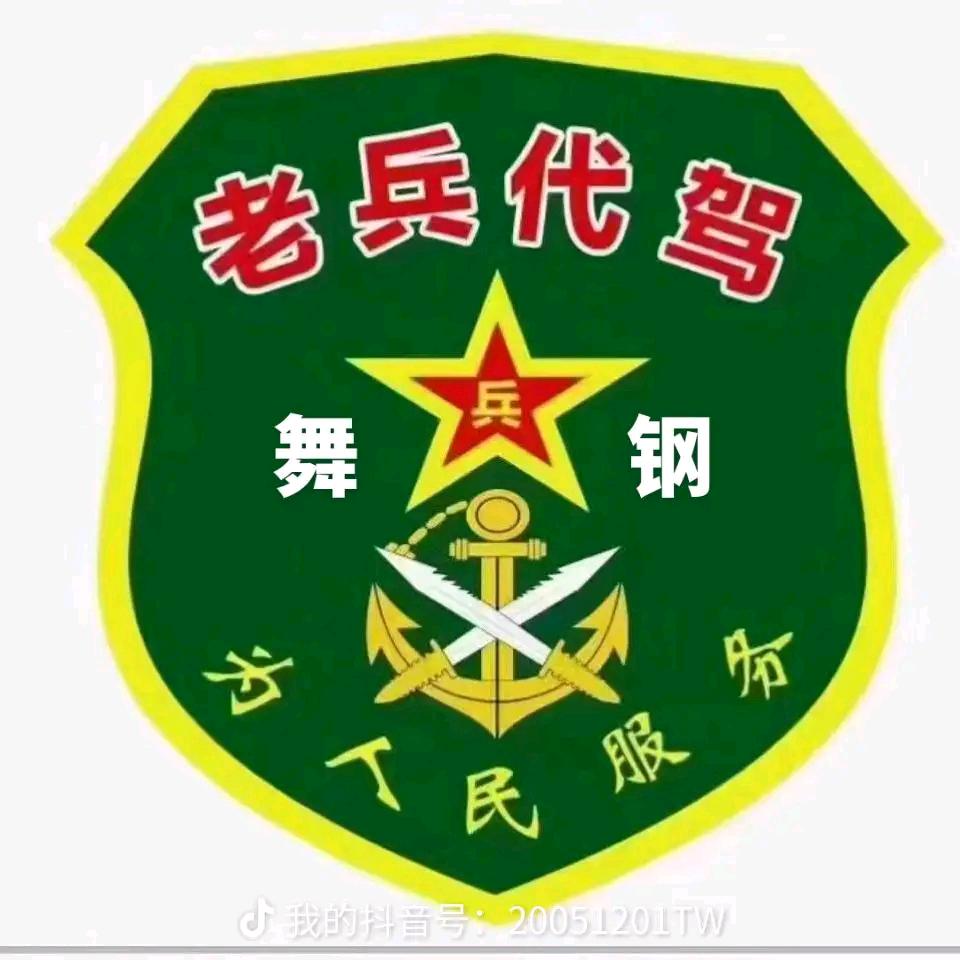 @舞钢老兵代驾