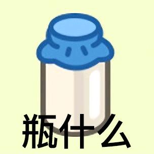瓶什么