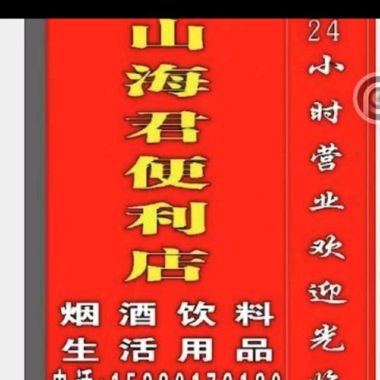 山海君便利店