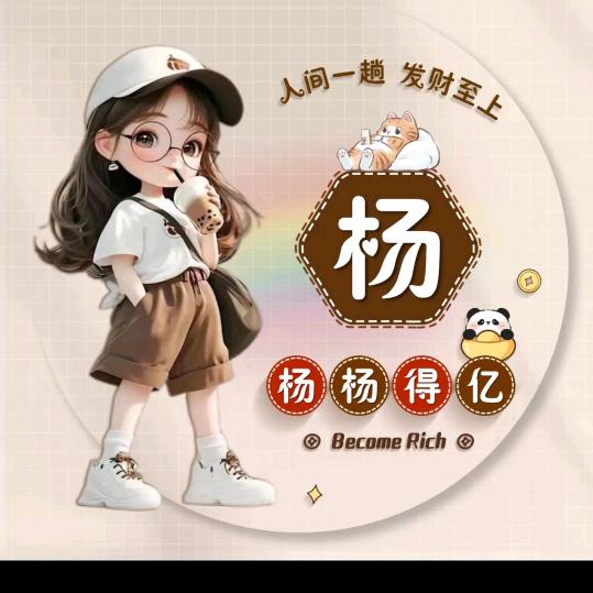 喜气杨杨…杨静