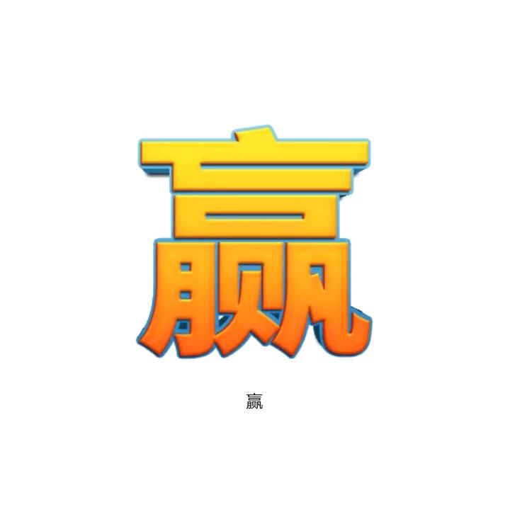 赢