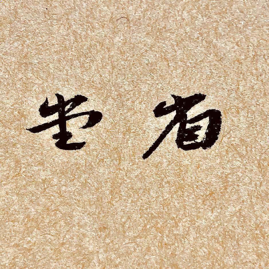 省堂 孙自平