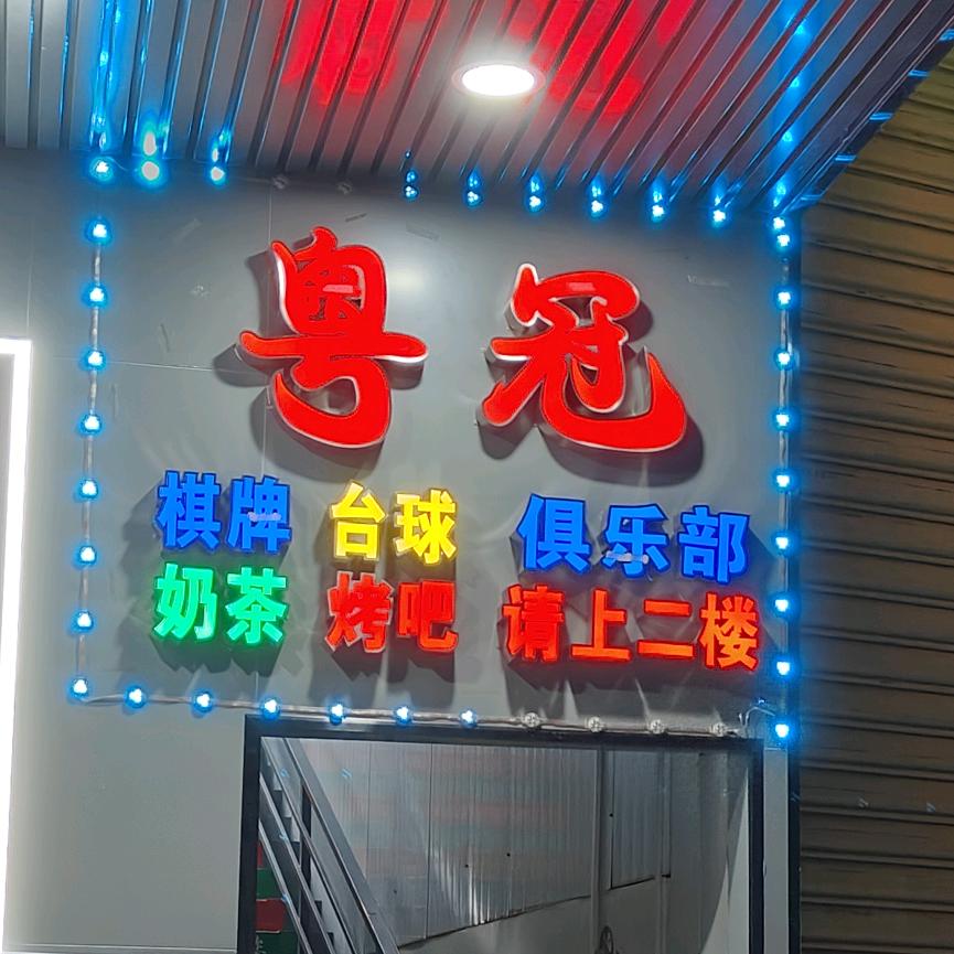 粤冠俱乐部(棋牌桌球)官方号