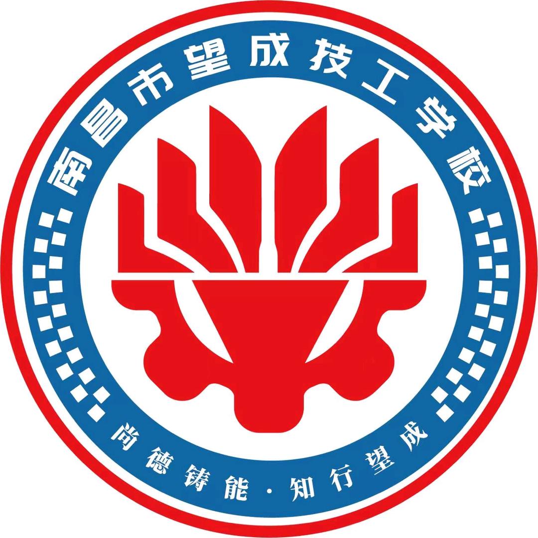 南昌市望成技工学校