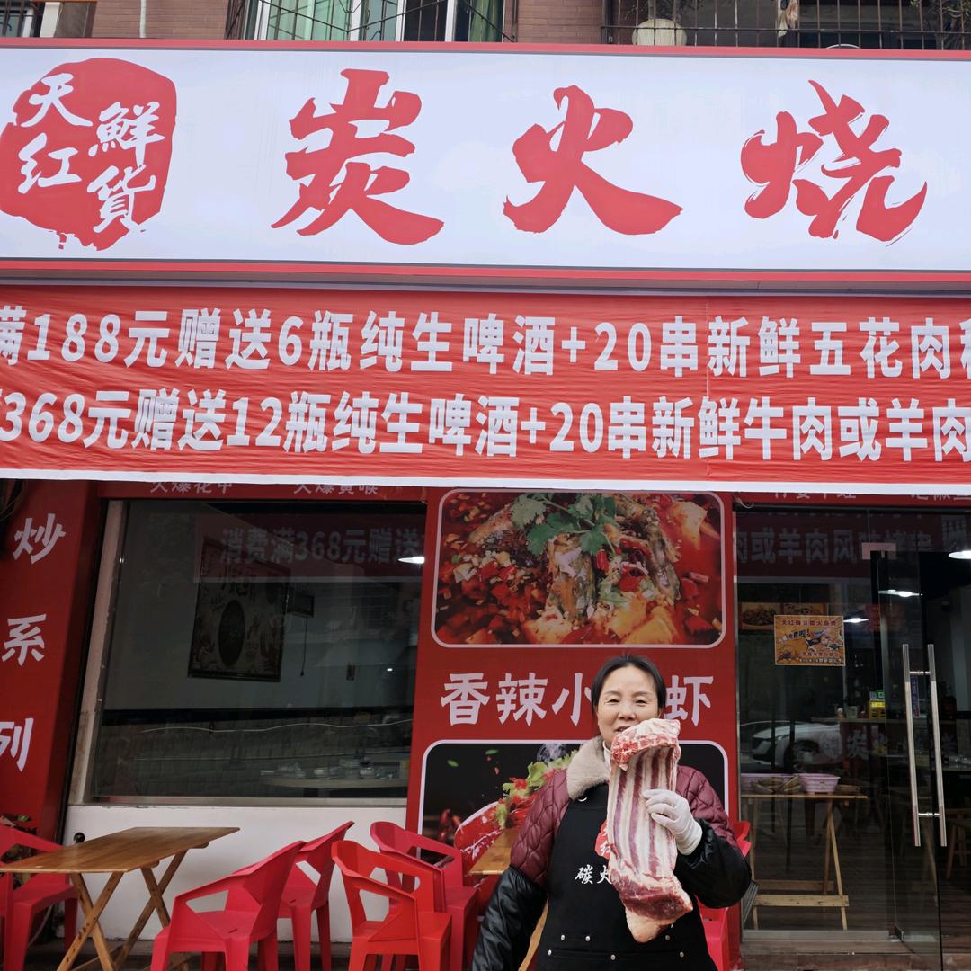 四川江油天红鲜货炭火烧烤余孃孃