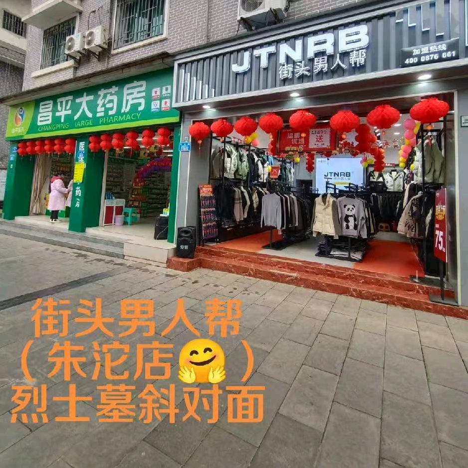 街头男人帮（朱沱镇店）