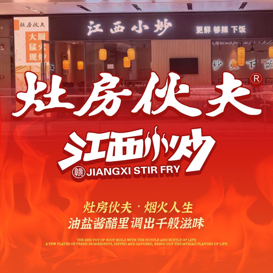 晴晴灶房伙夫江西小炒(智慧新城店)