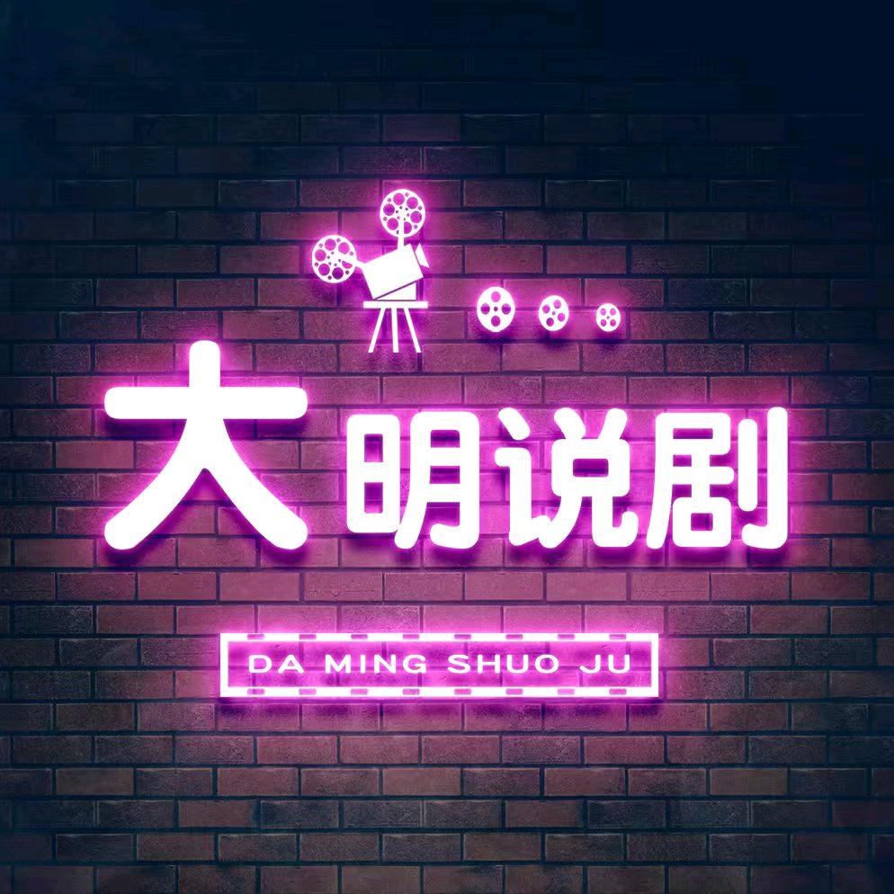 大明说剧