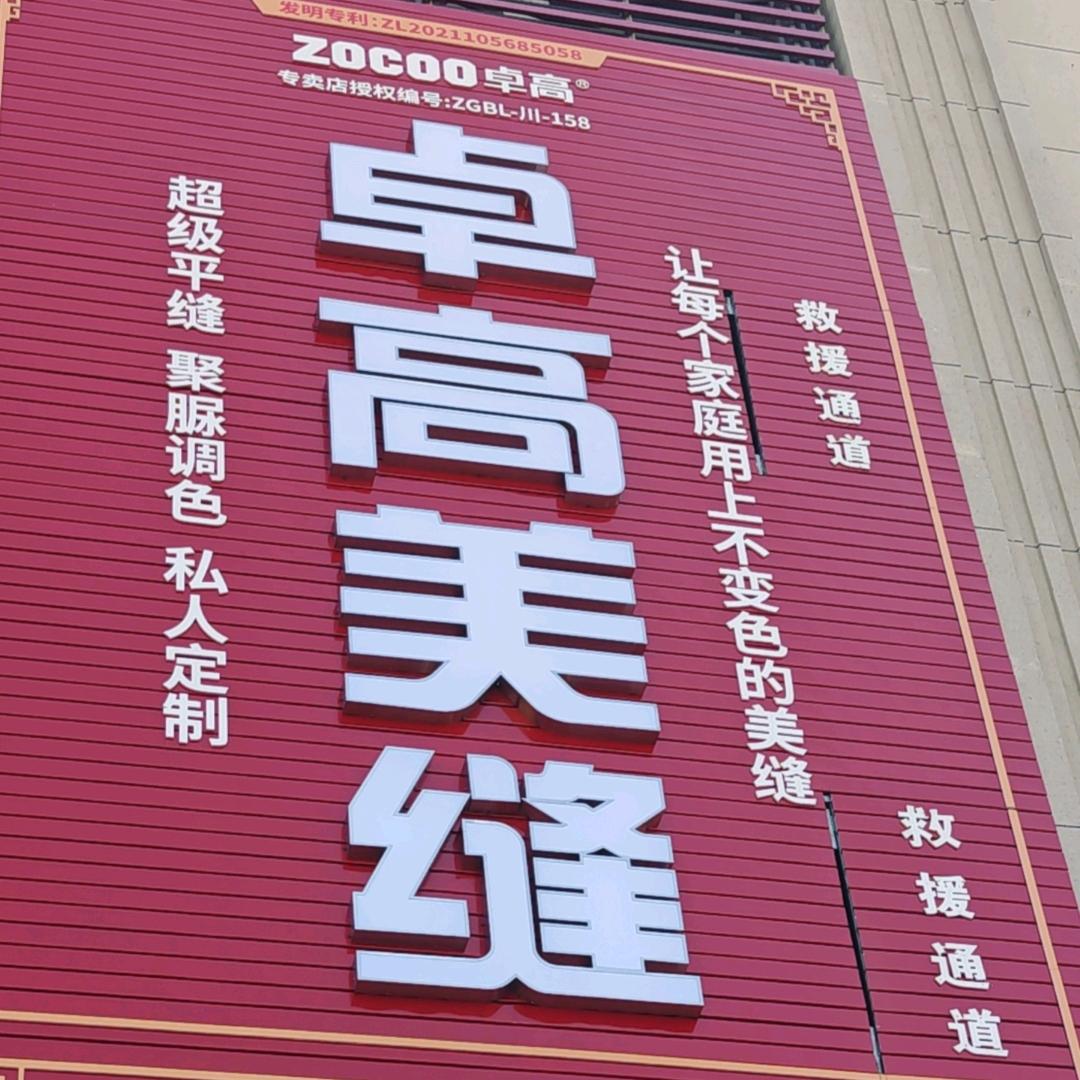 卓高美缝官方号