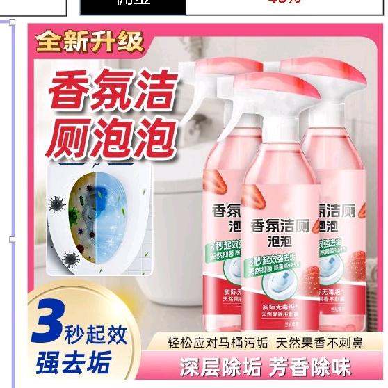 洁厕马桶香氛泡泡剂