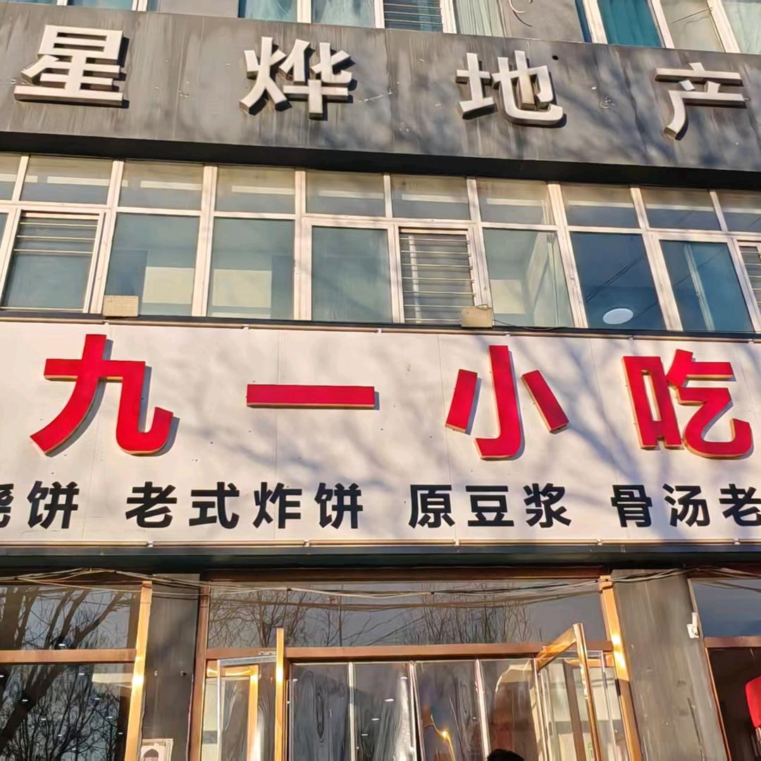 九一小吃