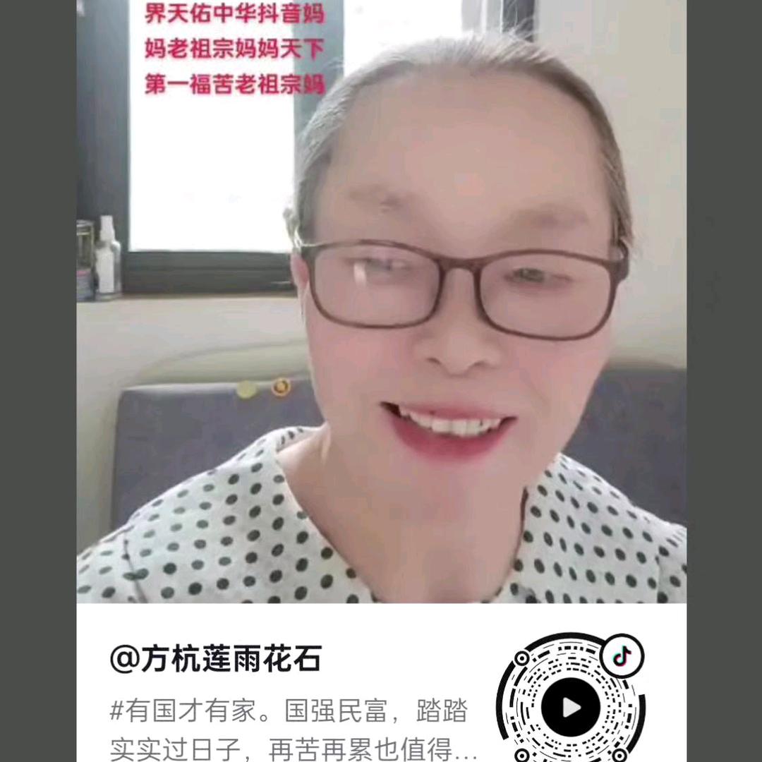 方杭莲雨花石天下第一苦老祖宗妈妈抖音妈妈