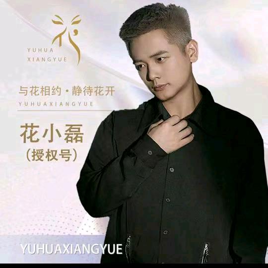 花小磊～萍萍
