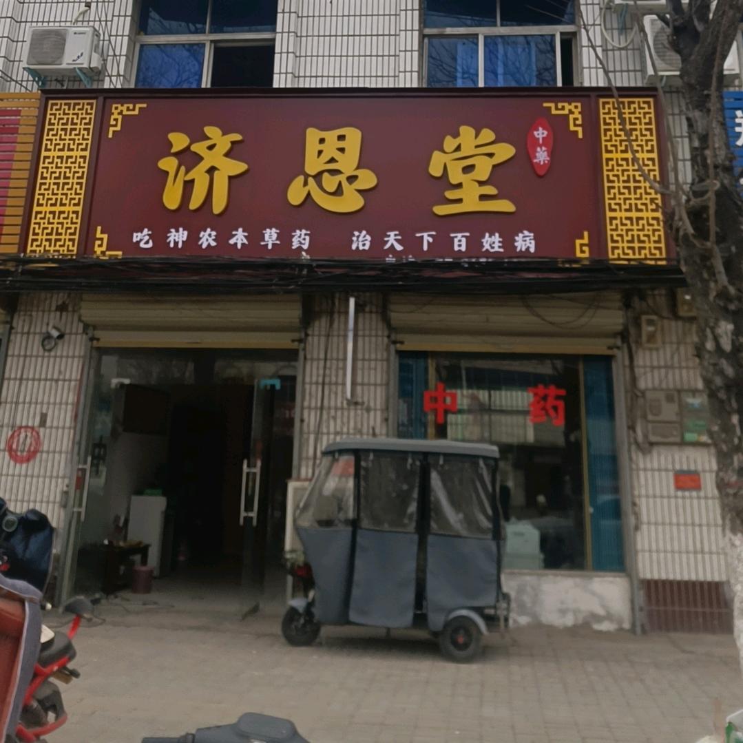 太康济恩堂本草批发