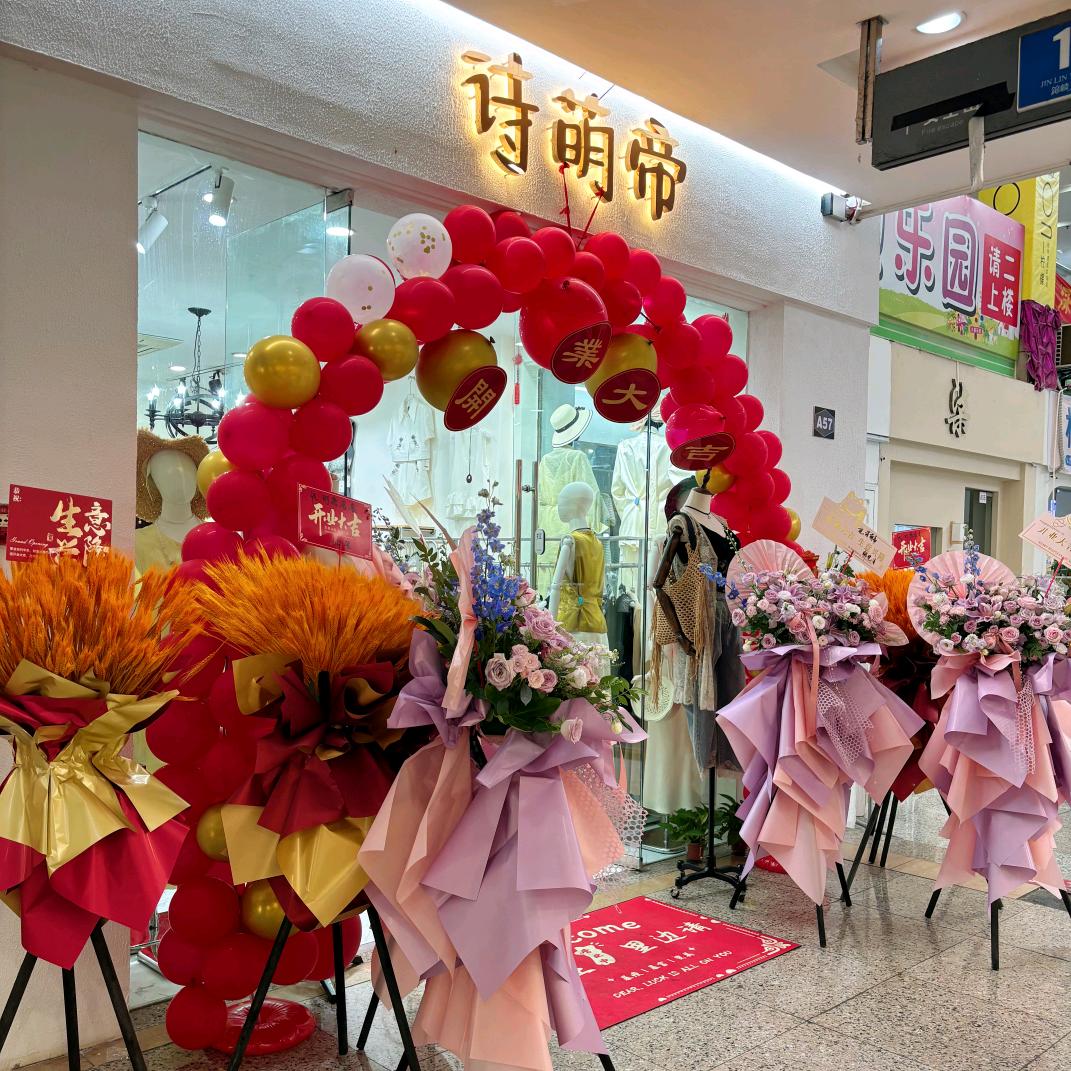 诗萌帝潮流服装精品店