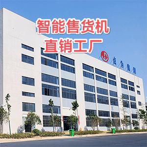 点为自动贩卖机无人售货机售卖机已认证厂家