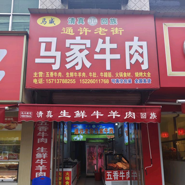 🌈通许老街马家牛肉生鲜牛羊肉