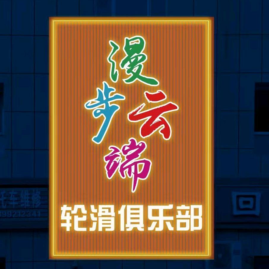 漫步云端轮滑俱乐部