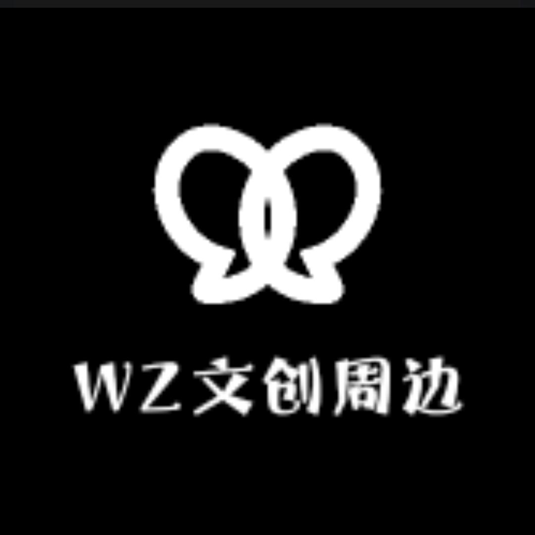 WZ文创周边