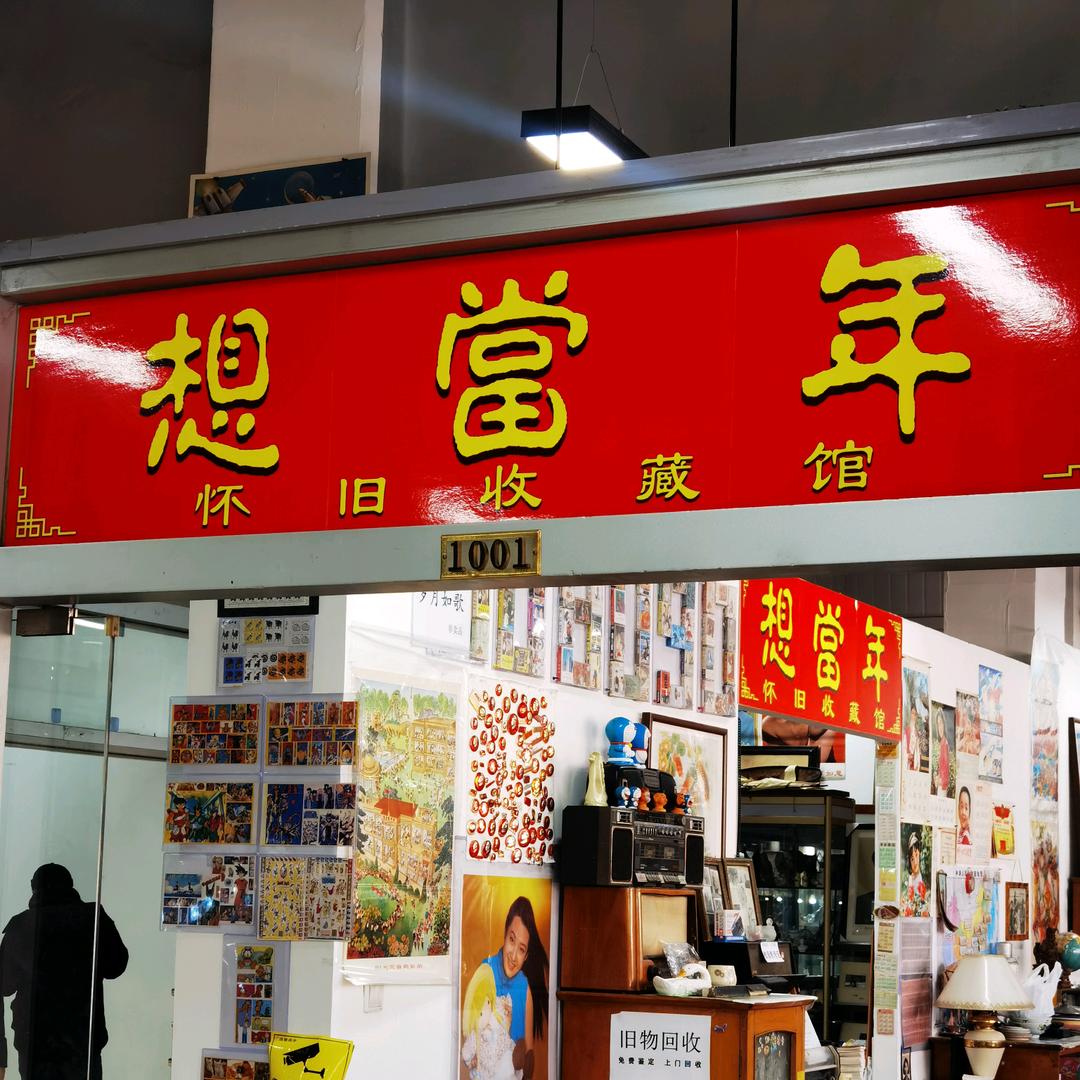 想当年怀旧收藏馆潘家园总店