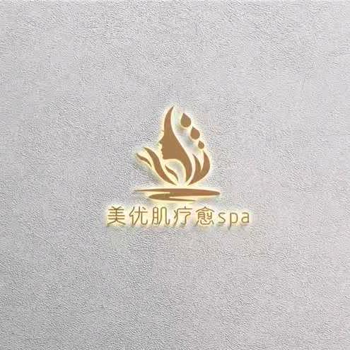 美优肌疗愈SPA