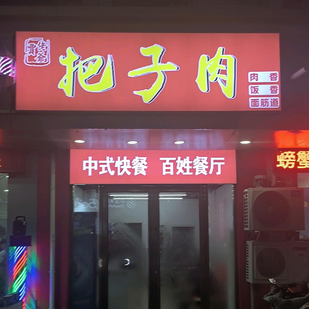 把子肉刘哥