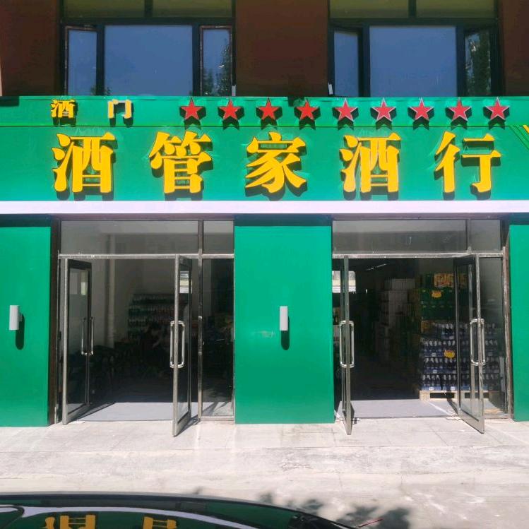 酒门酒管家酒行官方号