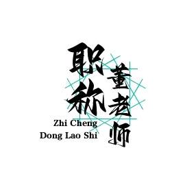 山东职称(只说真话)