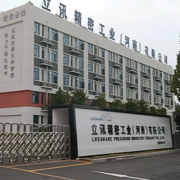 河南立讯精密有限公司