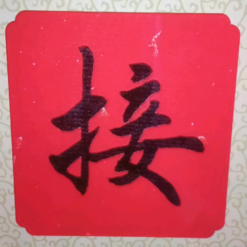 接回家吧