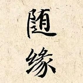 随缘藏珍