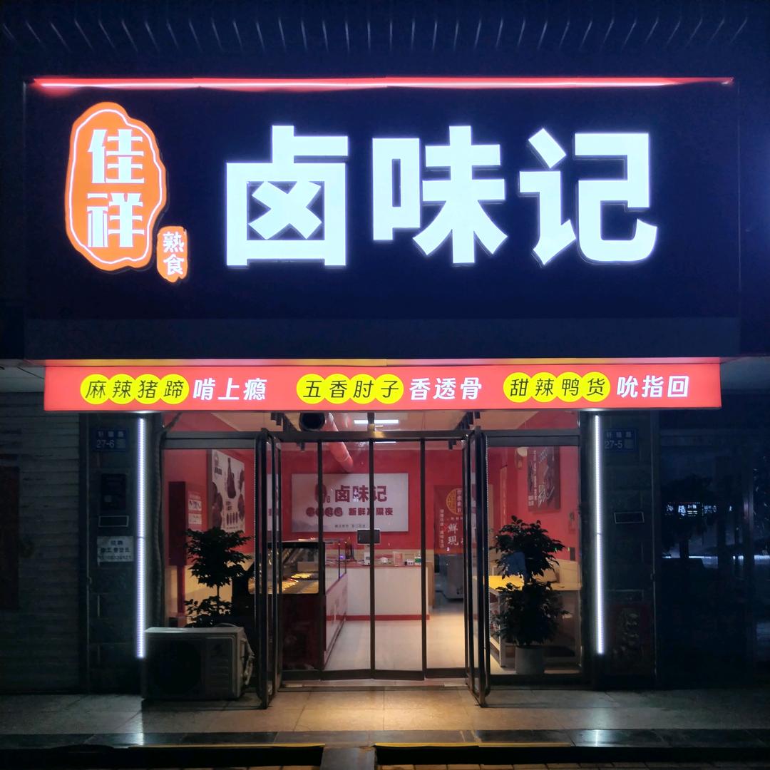 涿鹿佳祥卤味记