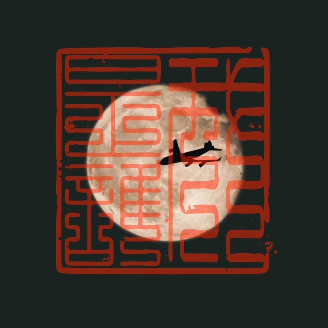 我是誰