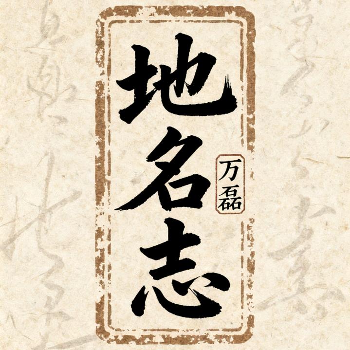 地名志