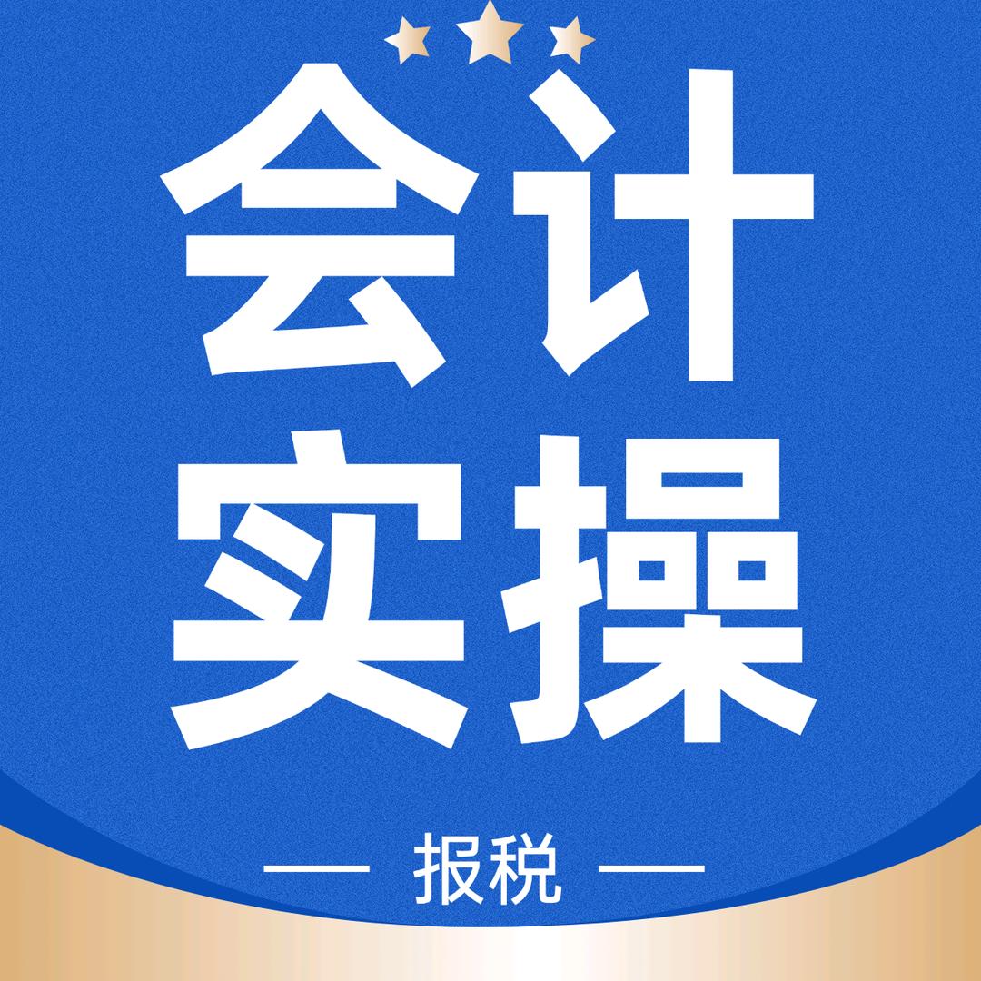 学会计实操找(乐信达）