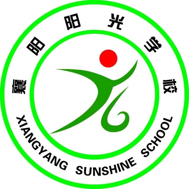樊城区阳光学校