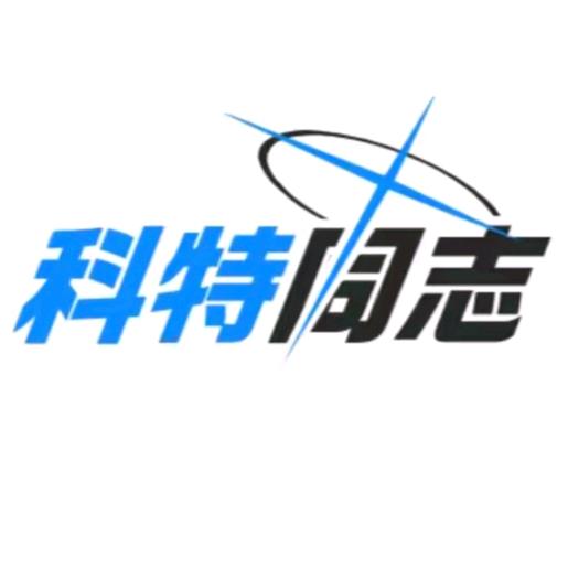 科特同志
