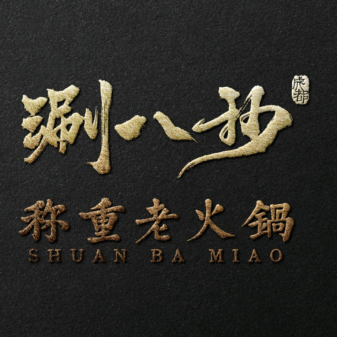 涮八秒·称重老火锅