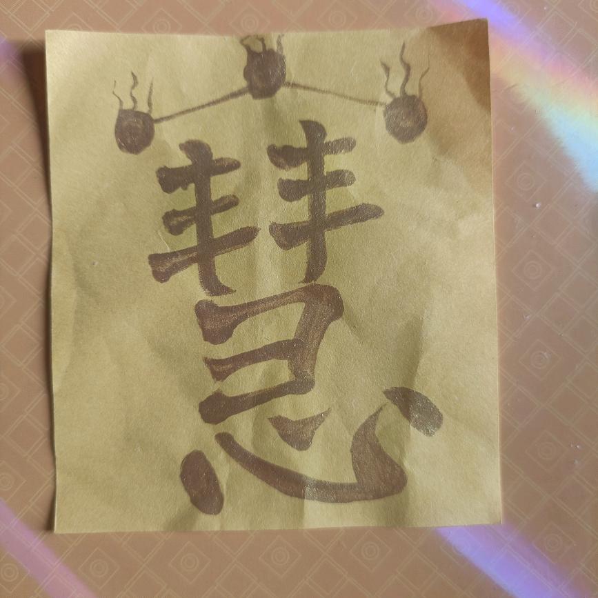 慧中